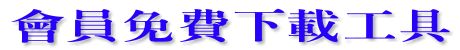 免費下載工具.JPG (7860 bytes)